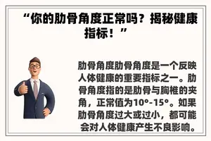 “你的肋骨角度正常吗？揭秘健康指标！”