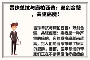 雷珠单抗与康柏西普：双剑合璧，共驱癌魔！