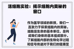 活细胞实验：揭示细胞内奥秘的窗口