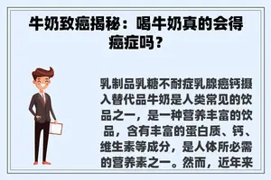 牛奶致癌揭秘：喝牛奶真的会得癌症吗？