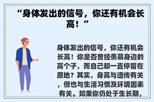 “身体发出的信号，你还有机会长高！”