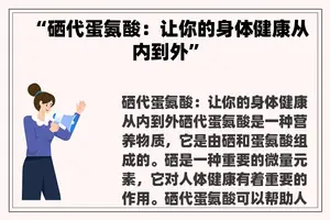 “硒代蛋氨酸：让你的身体健康从内到外”