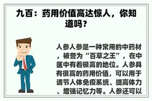 九百：药用价值高达惊人，你知道吗？