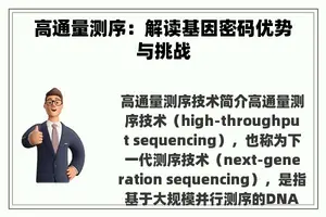 高通量测序：解读基因密码优势与挑战