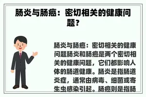 肠炎与肠癌：密切相关的健康问题？