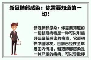 新冠肺部感染：你需要知道的一切！