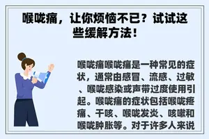 喉咙痛，让你烦恼不已？试试这些缓解方法！