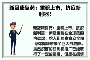 新冠康复药：重磅上市，抗疫新利器！