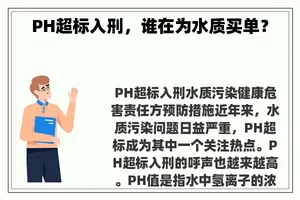 PH超标入刑，谁在为水质买单？