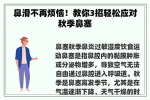 鼻滑不再烦恼！教你3招轻松应对秋季鼻塞