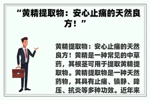 “黄精提取物：安心止痛的天然良方！”