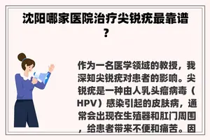 沈阳哪家医院治疗尖锐疣最靠谱？