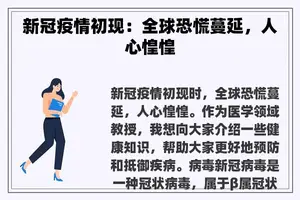 新冠疫情初现：全球恐慌蔓延，人心惶惶