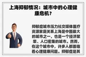 上海抑郁情况：城市中的心理健康危机？