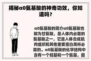 揭秘α0氨基酸的神奇功效，你知道吗？