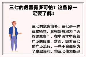 三七的危害有多可怕？这些你一定要了解！