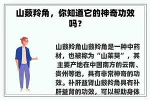 山薮羚角,你知道它的神奇功效吗? 山薮羚角,你知道它的神奇功效吗?
