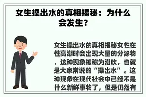 女生操出水的真相揭秘：为什么会发生？