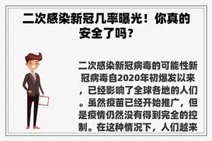 二次感染新冠几率曝光！你真的安全了吗？