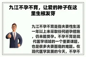 九江不孕不育，让爱的种子在这里生根发芽