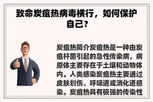 致命炭疽热病毒横行，如何保护自己？