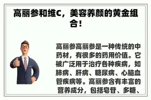 高丽参和维C，美容养颜的黄金组合！