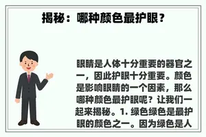 揭秘：哪种颜色最护眼？