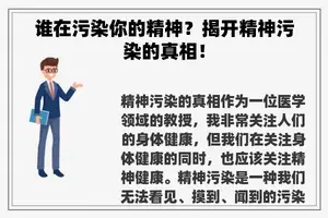 谁在污染你的精神？揭开精神污染的真相！