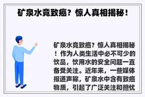 矿泉水竟致癌？惊人真相揭秘！