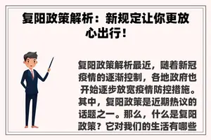 复阳政策解析：新规定让你更放心出行！