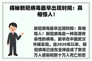 揭秘新冠病毒最早出现时间：真相惊人！