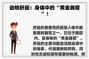 动物肝脏：身体中的“黄金器官”！