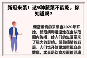 新冠来袭！这9种蔬菜不能吃，你知道吗？