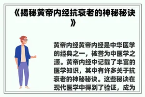 《揭秘黄帝内经抗衰老的神秘秘诀》