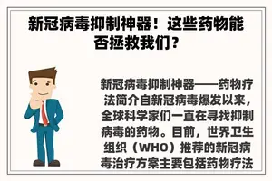 新冠病毒抑制神器！这些药物能否拯救我们？