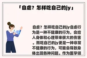 「自虐？怎样吃自己的jy」