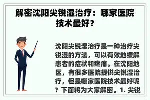 解密沈阳尖锐湿治疗：哪家医院技术最好？