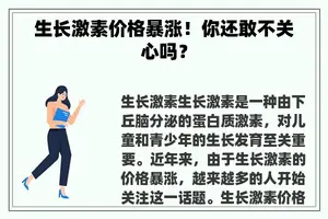 生长激素价格暴涨！你还敢不关心吗？