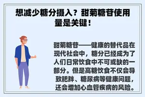 想减少糖分摄入？甜菊糖苷使用量是关键！