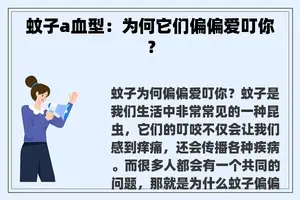 蚊子a血型：为何它们偏偏爱叮你？