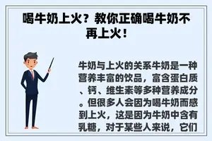 喝牛奶上火？教你正确喝牛奶不再上火！