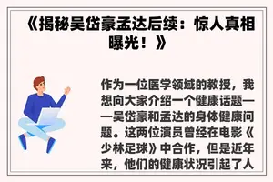《揭秘吴岱豪孟达后续：惊人真相曝光！》