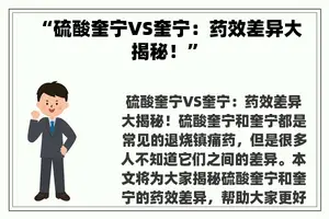 “硫酸奎宁VS奎宁：药效差异大揭秘！”