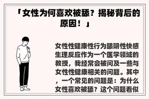 「女性为何喜欢被舔？揭秘背后的原因！」