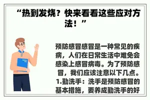 “热到发烧？快来看看这些应对方法！”