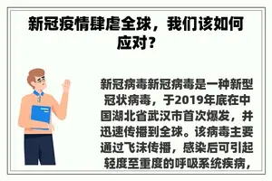 新冠疫情肆虐全球，我们该如何应对？