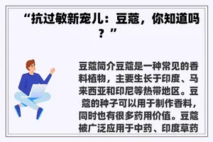 “抗过敏新宠儿：豆蔻，你知道吗？”