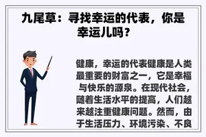 九尾草：寻找幸运的代表，你是幸运儿吗？