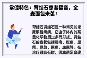 常德特色：肾结石患者福音，全麦面包来袭！