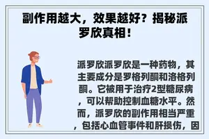 副作用越大，效果越好？揭秘派罗欣真相！